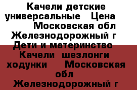 Качели детские универсальные › Цена ­ 1 200 - Московская обл., Железнодорожный г. Дети и материнство » Качели, шезлонги, ходунки   . Московская обл.,Железнодорожный г.